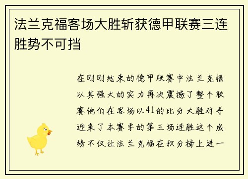 法兰克福客场大胜斩获德甲联赛三连胜势不可挡