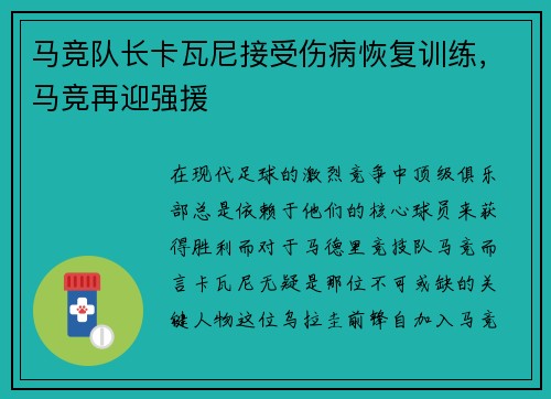 马竞队长卡瓦尼接受伤病恢复训练，马竞再迎强援