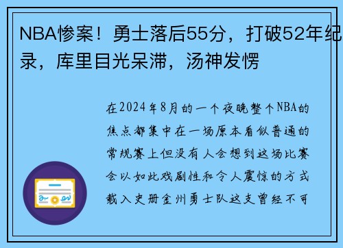 NBA惨案！勇士落后55分，打破52年纪录，库里目光呆滞，汤神发愣