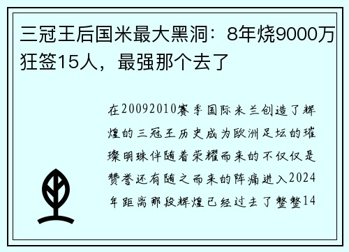 三冠王后国米最大黑洞：8年烧9000万狂签15人，最强那个去了