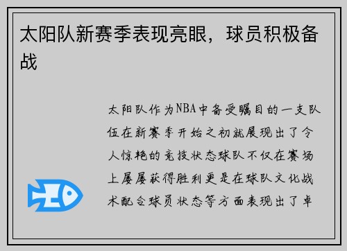 太阳队新赛季表现亮眼，球员积极备战