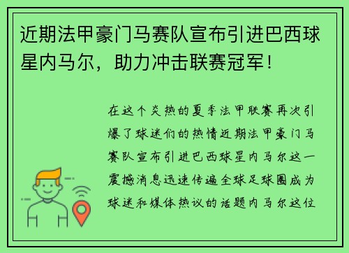 近期法甲豪门马赛队宣布引进巴西球星内马尔，助力冲击联赛冠军！