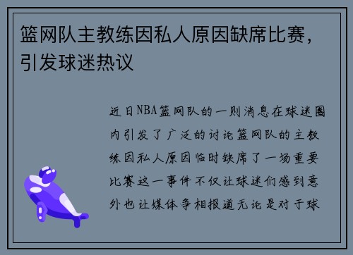 篮网队主教练因私人原因缺席比赛，引发球迷热议