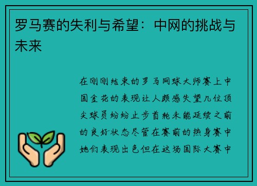 罗马赛的失利与希望：中网的挑战与未来