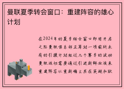 曼联夏季转会窗口：重建阵容的雄心计划