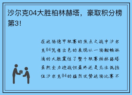 沙尔克04大胜柏林赫塔，豪取积分榜第3！