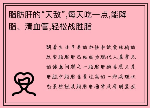 脂肪肝的“天敌”,每天吃一点,能降脂、清血管,轻松战胜脂