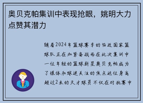 奥贝克帕集训中表现抢眼，姚明大力点赞其潜力