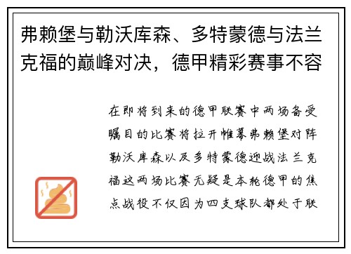 弗赖堡与勒沃库森、多特蒙德与法兰克福的巅峰对决，德甲精彩赛事不容错过！