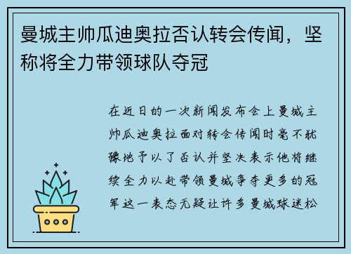 曼城主帅瓜迪奥拉否认转会传闻，坚称将全力带领球队夺冠