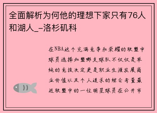 全面解析为何他的理想下家只有76人和湖人_-洛杉矶科