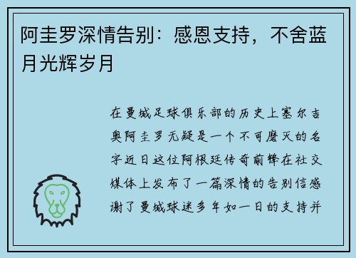 阿圭罗深情告别：感恩支持，不舍蓝月光辉岁月