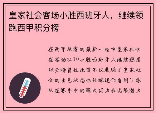 皇家社会客场小胜西班牙人，继续领跑西甲积分榜