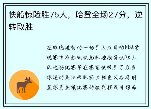 快船惊险胜75人，哈登全场27分，逆转取胜