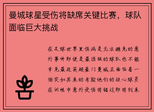 曼城球星受伤将缺席关键比赛，球队面临巨大挑战