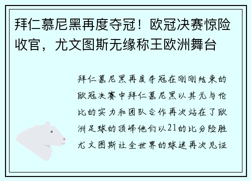 拜仁慕尼黑再度夺冠！欧冠决赛惊险收官，尤文图斯无缘称王欧洲舞台