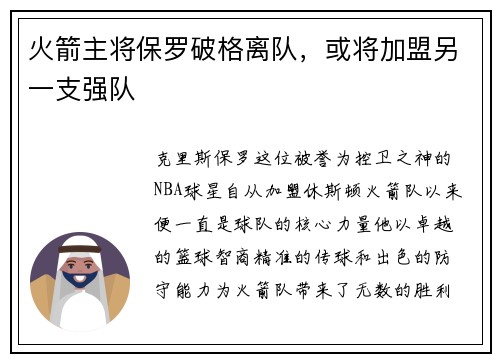 火箭主将保罗破格离队，或将加盟另一支强队