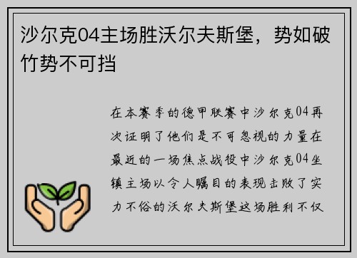 沙尔克04主场胜沃尔夫斯堡，势如破竹势不可挡