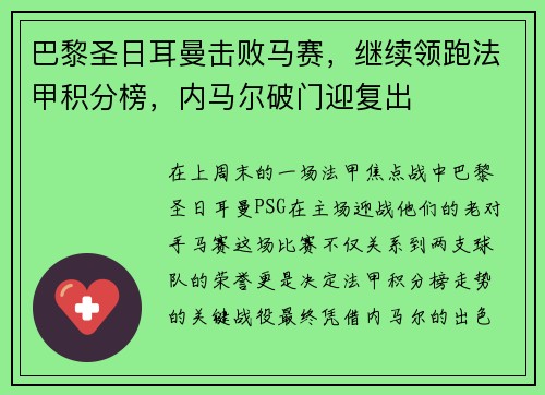 巴黎圣日耳曼击败马赛，继续领跑法甲积分榜，内马尔破门迎复出