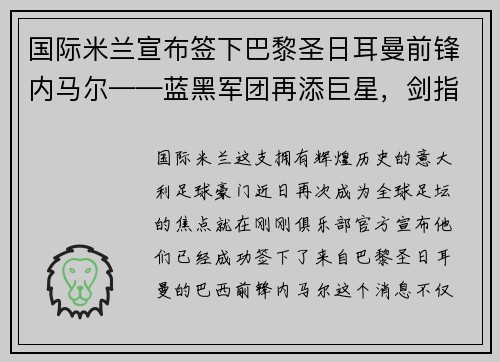 国际米兰宣布签下巴黎圣日耳曼前锋内马尔——蓝黑军团再添巨星，剑指欧洲之巅