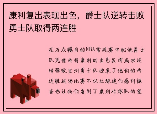 康利复出表现出色，爵士队逆转击败勇士队取得两连胜