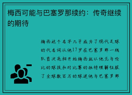 梅西可能与巴塞罗那续约：传奇继续的期待