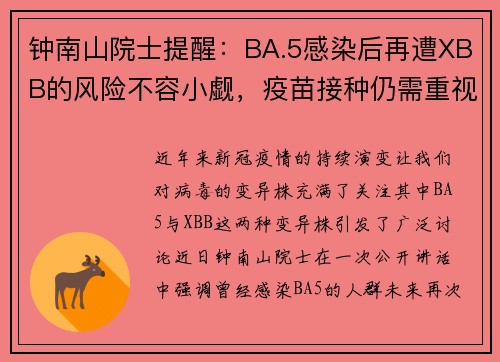 钟南山院士提醒：BA.5感染后再遭XBB的风险不容小觑，疫苗接种仍需重视