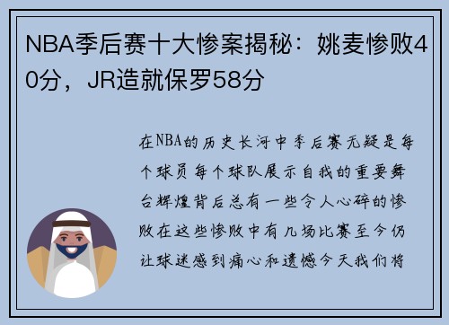 NBA季后赛十大惨案揭秘：姚麦惨败40分，JR造就保罗58分