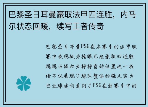 巴黎圣日耳曼豪取法甲四连胜，内马尔状态回暖，续写王者传奇