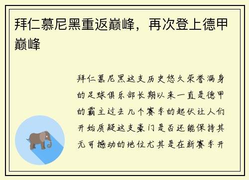 拜仁慕尼黑重返巅峰，再次登上德甲巅峰