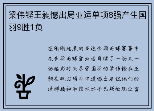 梁伟铿王昶憾出局亚运单项8强产生国羽9胜1负