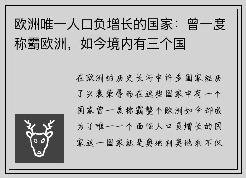 欧洲唯一人口负增长的国家：曾一度称霸欧洲，如今境内有三个国