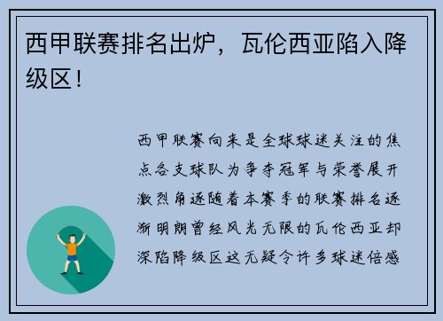 西甲联赛排名出炉，瓦伦西亚陷入降级区！