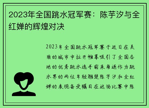 2023年全国跳水冠军赛：陈芋汐与全红婵的辉煌对决