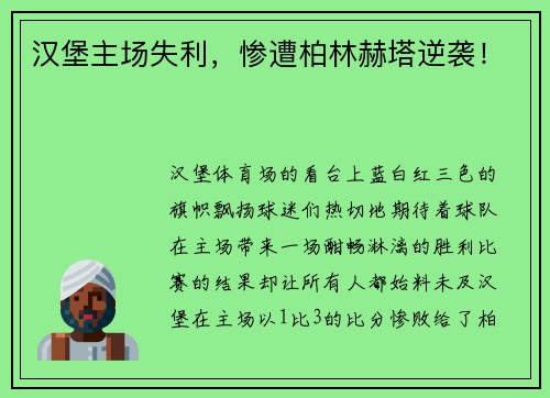 汉堡主场失利，惨遭柏林赫塔逆袭！