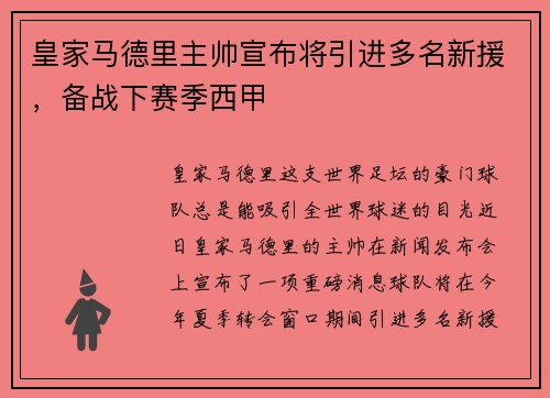 皇家马德里主帅宣布将引进多名新援，备战下赛季西甲