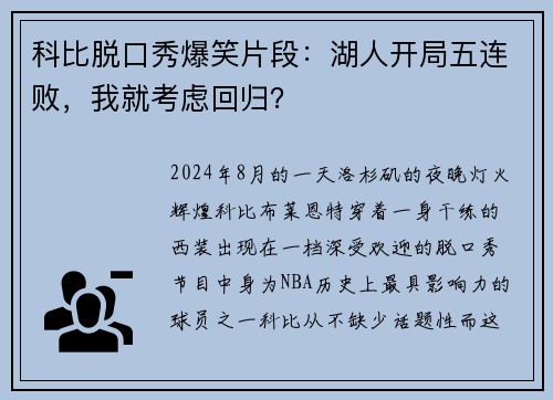 科比脱口秀爆笑片段：湖人开局五连败，我就考虑回归？