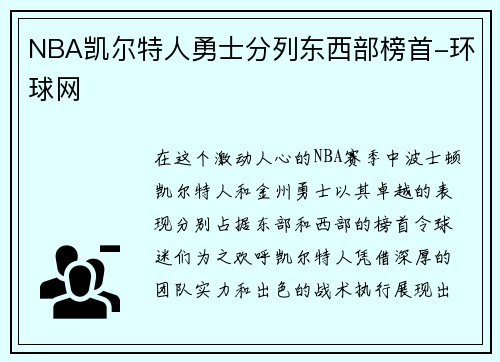 NBA凯尔特人勇士分列东西部榜首-环球网