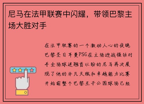 尼马在法甲联赛中闪耀，带领巴黎主场大胜对手