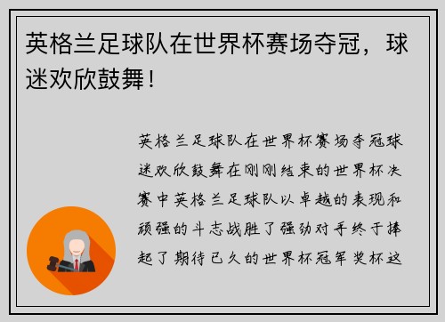 英格兰足球队在世界杯赛场夺冠，球迷欢欣鼓舞！