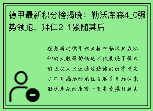 德甲最新积分榜揭晓：勒沃库森4_0强势领跑，拜仁2_1紧随其后