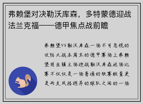 弗赖堡对决勒沃库森，多特蒙德迎战法兰克福——德甲焦点战前瞻