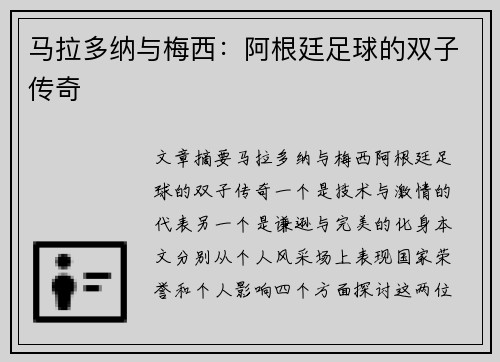 马拉多纳与梅西：阿根廷足球的双子传奇