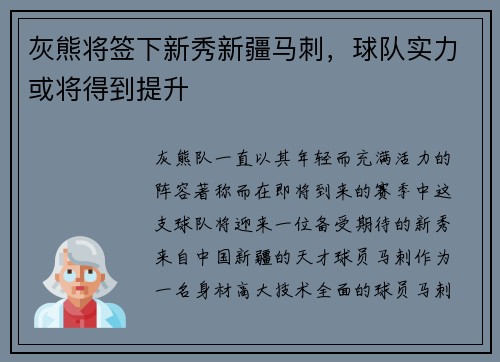 灰熊将签下新秀新疆马刺，球队实力或将得到提升