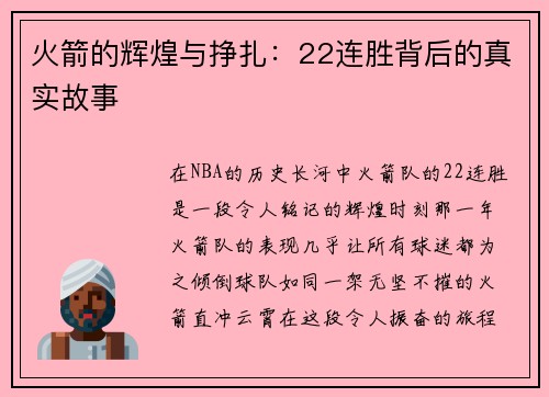 火箭的辉煌与挣扎：22连胜背后的真实故事