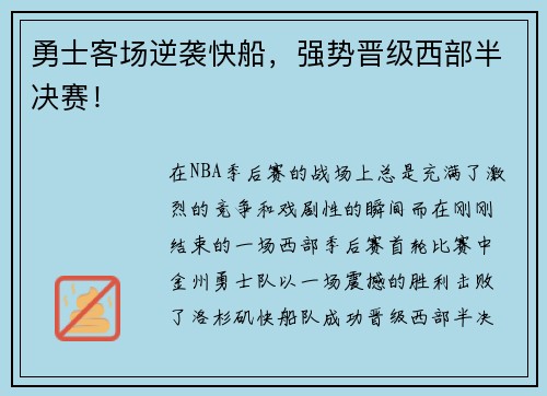 勇士客场逆袭快船，强势晋级西部半决赛！