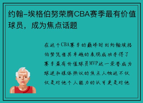 约翰-埃格伯努荣膺CBA赛季最有价值球员，成为焦点话题