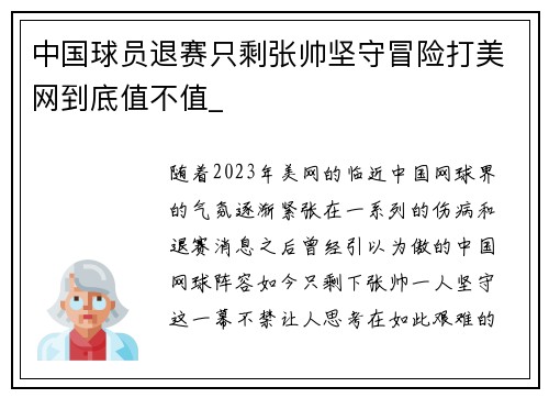 中国球员退赛只剩张帅坚守冒险打美网到底值不值_