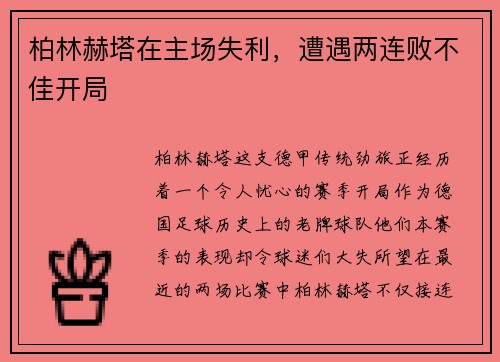 柏林赫塔在主场失利，遭遇两连败不佳开局