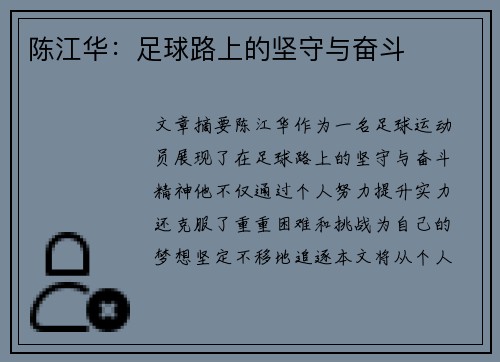 陈江华：足球路上的坚守与奋斗